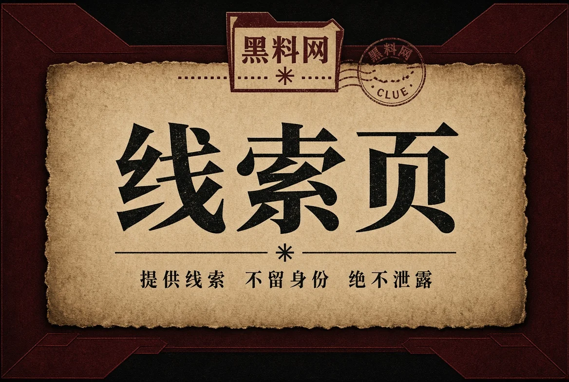 来信页公开线索与隐私提示